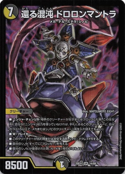 画像1: 【DM25-EX1 SR】還る混沌 ドロロンマントラ　14/89 (1)