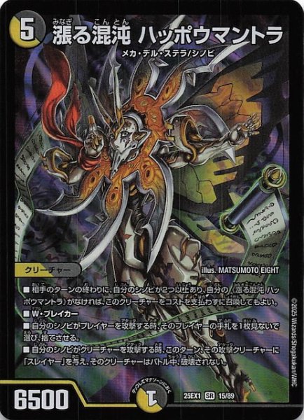 画像1: 【DM25-EX1 SR】漲る混沌 ハッポウマントラ　15/89 (1)