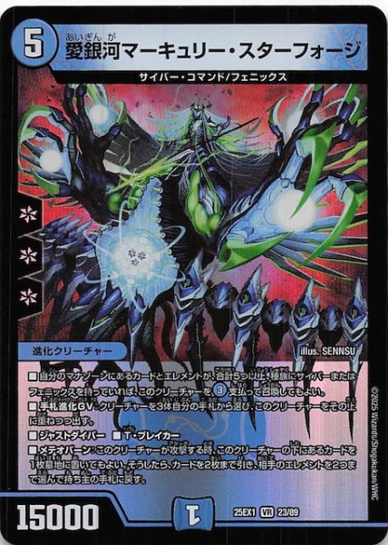 画像1: 【DM25-EX1 VR】愛銀河マーキュリー・スターフォージ　23/89 (1)