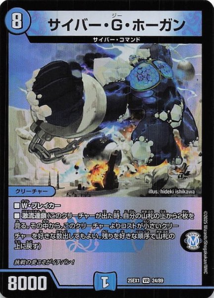 画像1: 【DM25-EX1 VR】サイバー・G・ホーガン　24/89 (1)