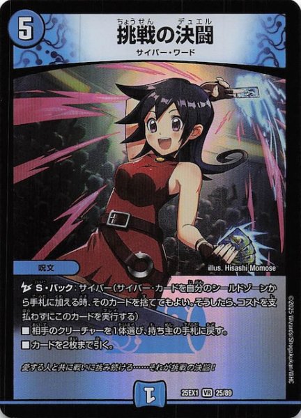 画像1: 【DM25-EX1 VR】挑戦の決闘　25/89 (1)