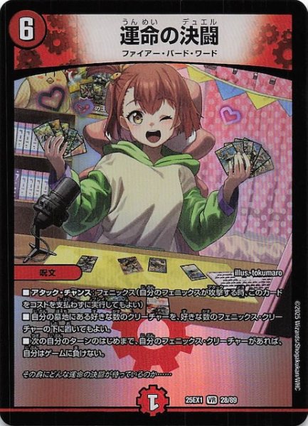 画像1: 【DM25-EX1 VR】運命の決闘　28/89 (1)