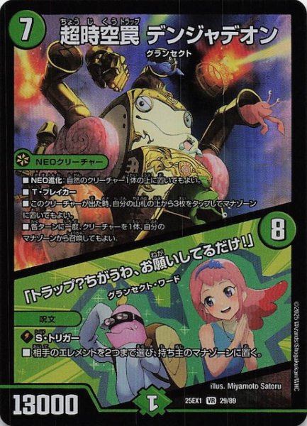 画像1: 【DM25-EX1 VR】超時空罠 デンジャデオン/「トラップ？ちがうわ、お願いしてるだけ！」　29/89 (1)