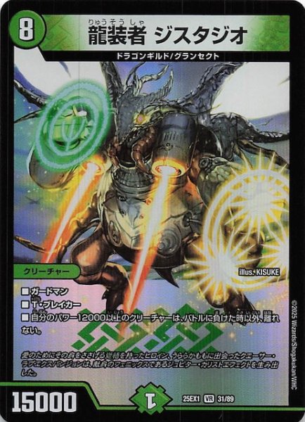画像1: 【DM25-EX1 VR】龍装者 ジスタジオ　31/89 (1)