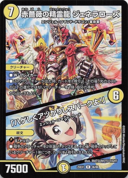 画像1: 【DM25-EX1 R】赤薔薇の精霊龍 ジェネラローズ/「ハゲしくアツかりしスパークよ！」　36/89 (1)