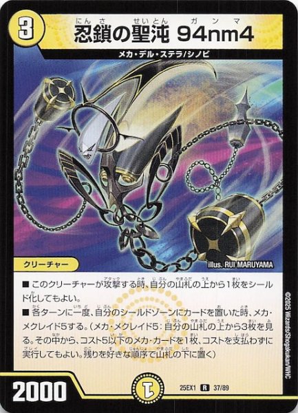 画像1: 【DM25-EX1 R】忍鎖の聖沌 94nm4　37/89 (1)