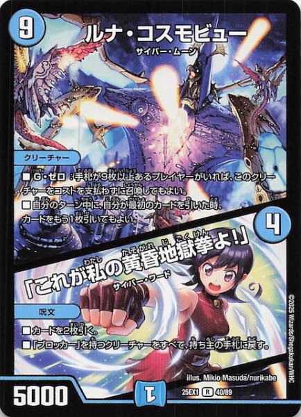 画像1: 【DM25-EX1 R】ルナ・コスモビュー/「これが私の黄昏地獄拳よ！」　40/89 (1)