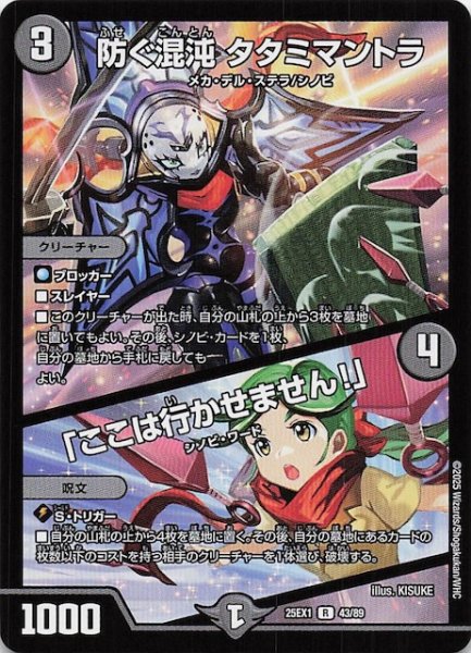 画像1: 【DM25-EX1 R】防ぐ混沌 タタミマントラ/「ここは行かせません！」　43/89 (1)