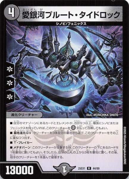画像1: 【DM25-EX1 R】愛銀河プルート・タイドロック　44/89 (1)