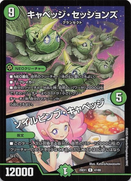 画像1: 【DM25-EX1 R】キャベッジ・セッションズ/ソイルピンプ・キャベッジ　47/89 (1)
