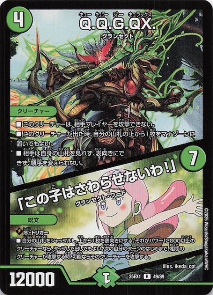 画像1: 【DM25-EX1 R】Q.Q.G.QX./「この子はさわらせないわ！」　49/89 (1)