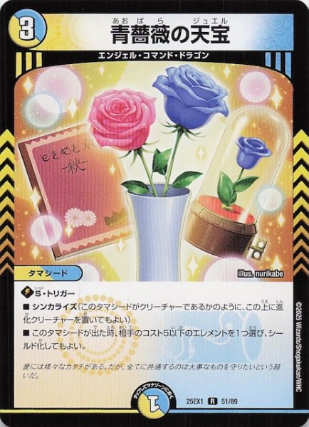 画像1: 【DM25-EX1 R】青薔薇の天宝　51/89 (1)