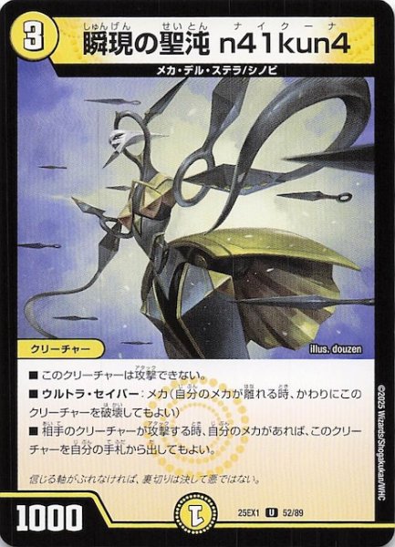 画像1: 【DM25-EX1 U】瞬現の聖沌 n41kun4　52/89 (1)
