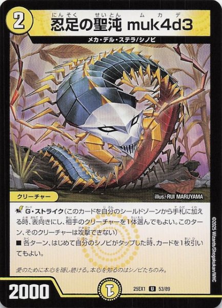 画像1: 【DM25-EX1 U】忍足の聖沌 muk4d3　53/89 (1)