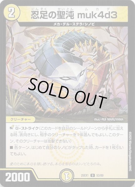 画像1: 【DM25-EX1 U】忍足の聖沌 muk4d3　53/89 (1)