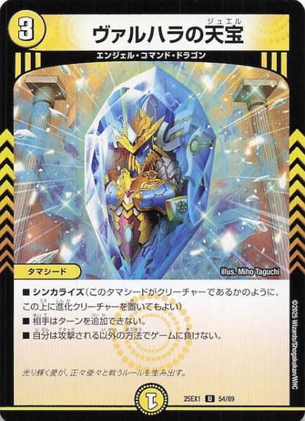 画像1: 【DM25-EX1 U】ヴァルハラの天宝　54/89 (1)