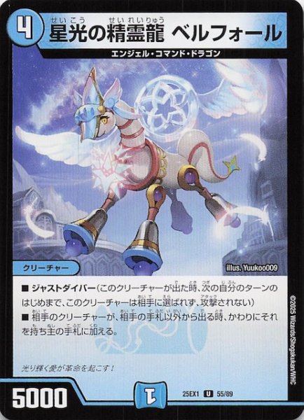 画像1: 【DM25-EX1 U】星光の精霊龍 ベルフォール　55/89 (1)