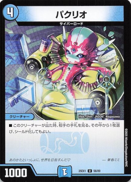 画像1: 【DM25-EX1 U】パクリオ　56/89 (1)