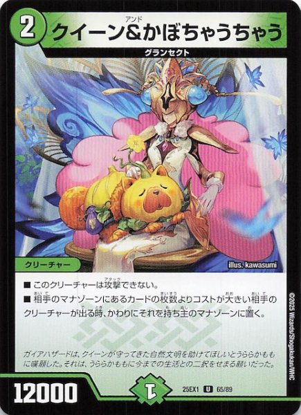 画像1: 【DM25-EX1 U】クイーン＆かぼちゃうちゃう　65/89 (1)