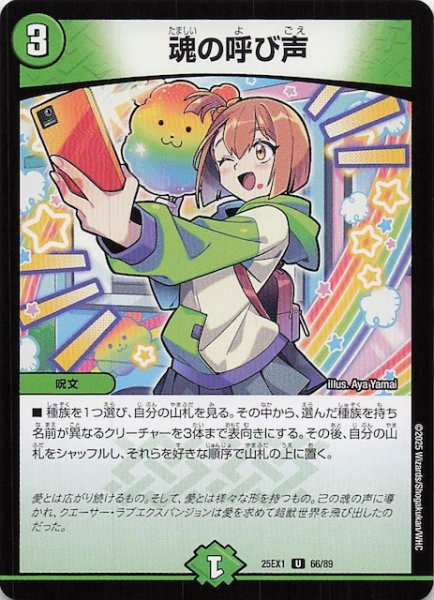 画像1: 【DM25-EX1 U】魂の呼び声　66/89 (1)