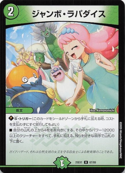 画像1: 【DM25-EX1 U】ジャンボ・ラパダイス　67/89 (1)