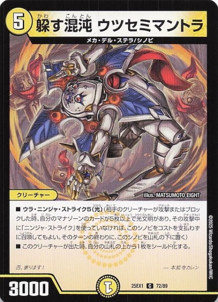 画像1: 【DM25-EX1 C】躱す混沌 ウツセミマントラ　72/89 (1)