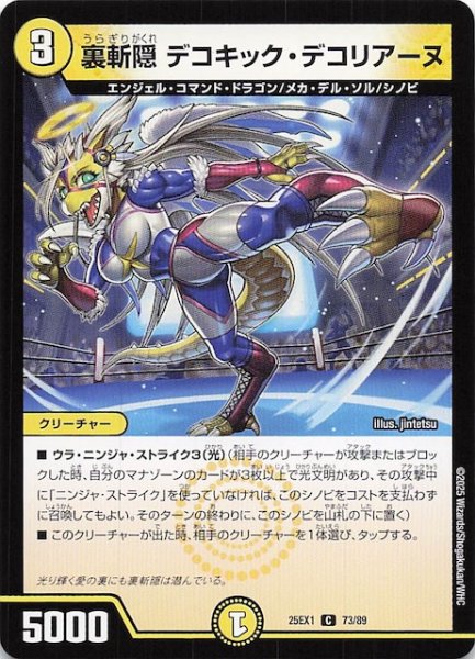 画像1: 【DM25-EX1 C】裏斬隠 デコキック・デコリアーヌ　73/89 (1)