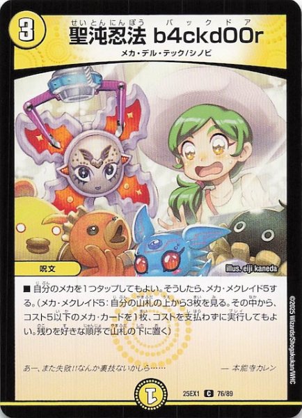 画像1: 【DM25-EX1 C】聖沌忍法 b4ckd00r　76/89 (1)