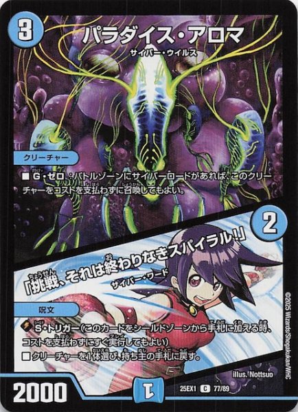 画像1: 【DM25-EX1 C】パラダイス・アロマ/「挑戦、それは終わりなきスパイラル！」　77/89 (1)