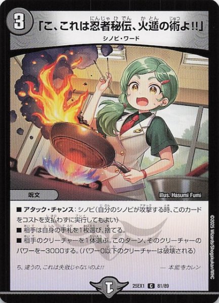 画像1: 【DM25-EX1 C】「こ、これは忍者秘伝、火遁の術よ！！」　81/89 (1)