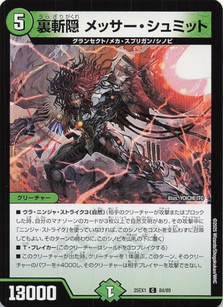 画像1: 【DM25-EX1 C】裏斬隠 メッサー・シュミット　84/89 (1)
