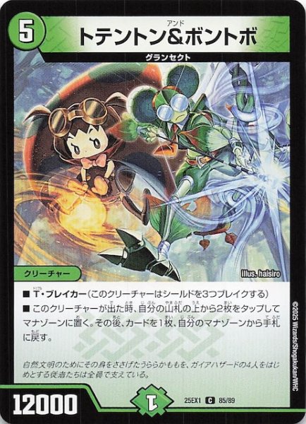 画像1: 【DM25-EX1 C】トテントン＆ボントボ　85/89 (1)