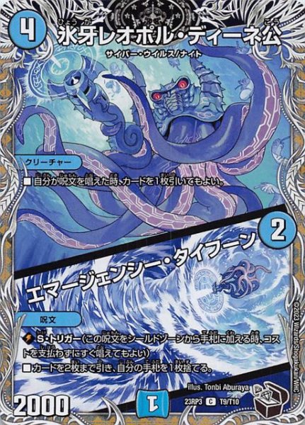 画像1: 【DM23-RP3 黒トレジャー】氷牙レオポル・ディーネ公/エマージェンシー・タイフーン　T9/T10 (1)