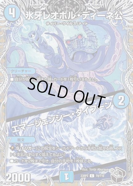 画像1: 【DM23-RP3 黒トレジャー】氷牙レオポル・ディーネ公/エマージェンシー・タイフーン　T9/T10 (1)