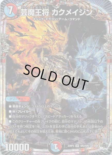 画像1: 【DM23-RP3 オーバーレア】芸魔王将 カクメイジン　OR2/OR2 (1)