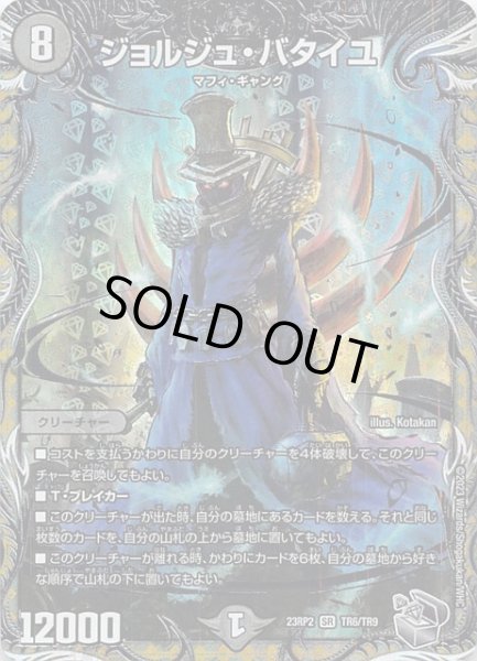 画像1: 【DM23-RP2 銀トレジャー】ジョルジュ・バタイユ　TR6/TR9 (1)