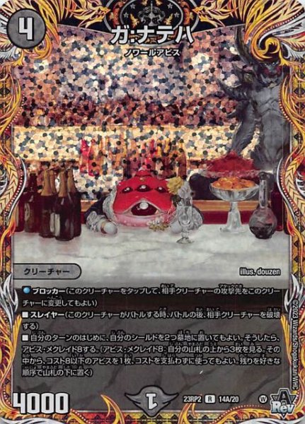 画像1: 【DM23-RP2 シークレットレア】ガ：ナテハ　14A/20 (1)