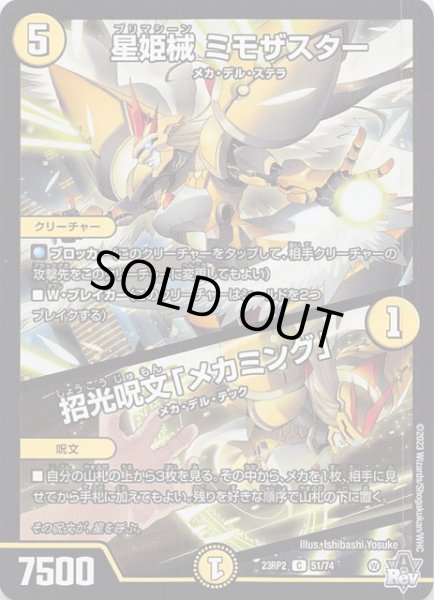画像1: 【DM23-RP2 コモン】星姫械 ミモザスター/招光呪文「メカミング」　51/74 (1)