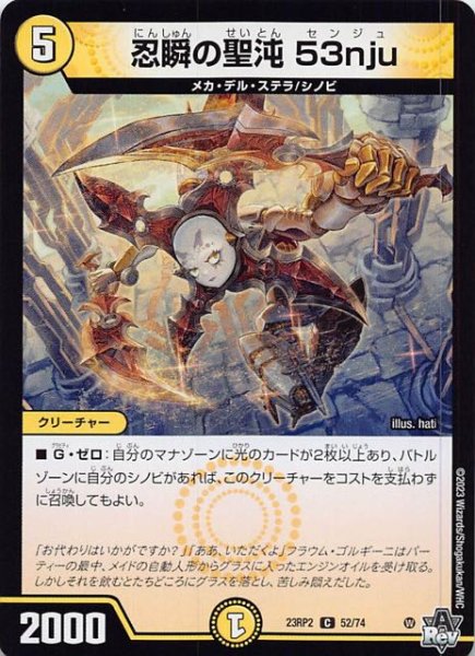 画像1: 【DM23-RP2 コモン】忍瞬の聖沌 53nju　52/74 (1)