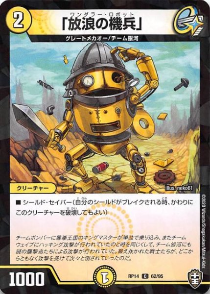 画像1: 【DMRP-14 コモン　タバック仕様】「放浪の機兵」　62/95 (1)