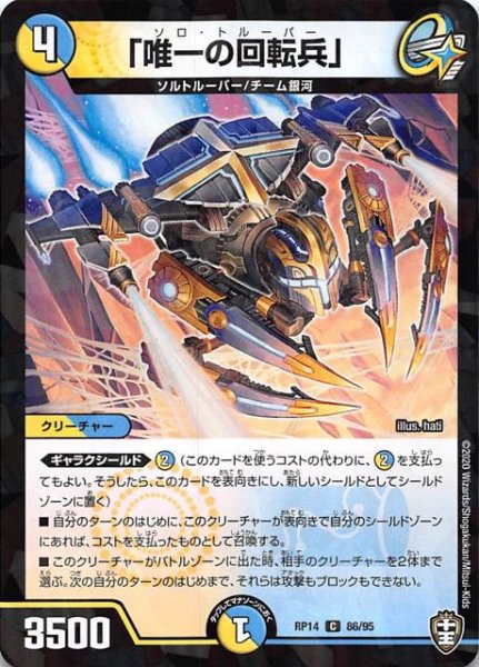 画像1: 【DMRP-14 コモン　タバック仕様】「唯一の回転兵」　86/95 (1)