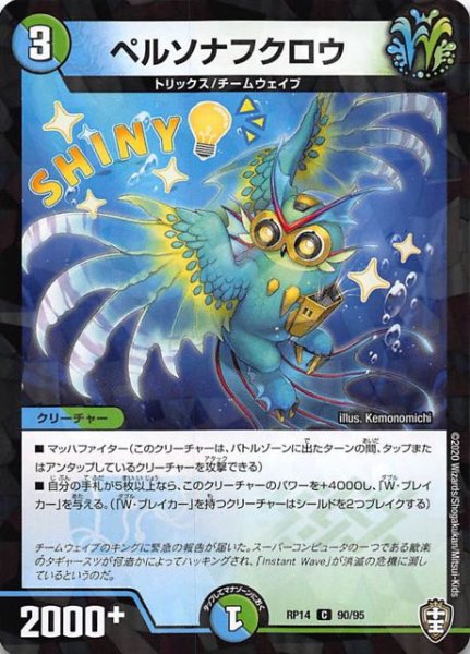 画像1: 【DMRP-14 コモン　タバック仕様】ペルソナフクロウ　90/95 (1)