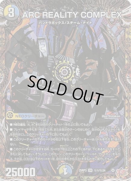 画像1: 【DM25-RP3 シークレットレア】ARC REALITY COMPLEX　秘1/秘24 (1)