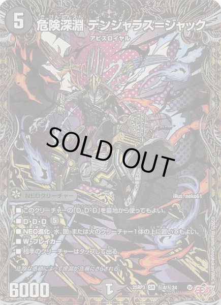 画像1: 【DM25-RP3 シークレットレア】危険深淵 デンジャラス＝ジャック　秘4/秘24 (1)