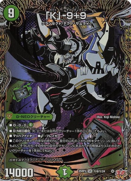 画像1: 【DM25-RP3 シークレットレア】「K」-9＋9　秘6/秘24 (1)