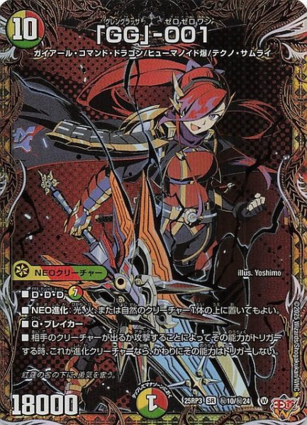 画像1: 【DM25-RP3 シークレットレア】「GG」-001　秘10/秘24 (1)