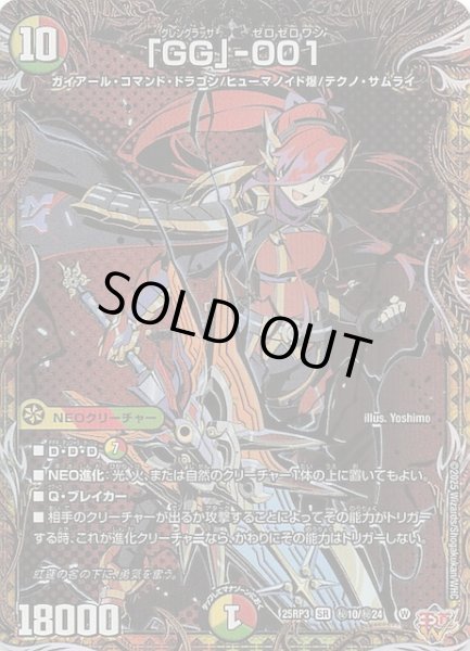 画像1: 【DM25-RP3 シークレットレア】「GG」-001　秘10/秘24 (1)