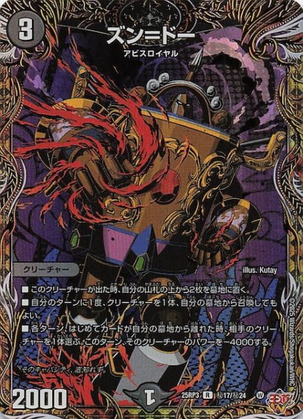画像1: 【DM25-RP3 シークレットレア】ズン＝ドー　秘17/秘24 (1)