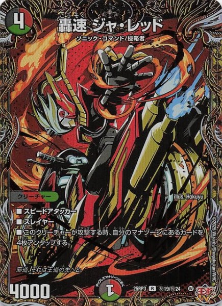 画像1: 【DM25-RP3 シークレットレア】轟速 ジャ・レッド　秘19/秘24 (1)