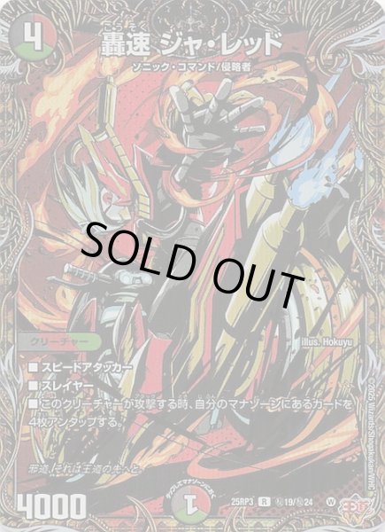 画像1: 【DM25-RP3 シークレットレア】轟速 ジャ・レッド　秘19/秘24 (1)